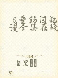 《爱的囚犯》动漫全集在线播放免费