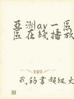 亚洲av一区二区在线播放封面