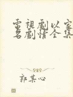 电视剧以家人之名剧情全集免费播放封面