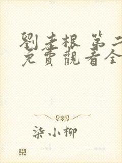 刘老根 第二部免费观看全集