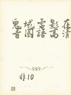 鬼域电影在线观看国语高清完整版
