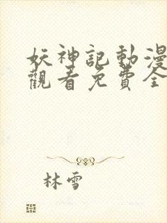 妖神记动漫在线观看免费全集高清