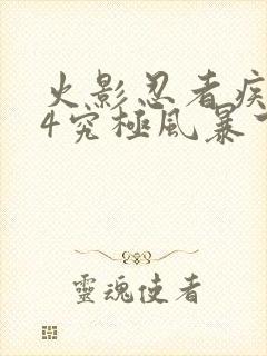 火影忍者疾风传4究极风暴下载封面