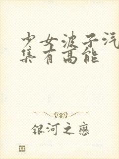 少女波子汽水哪集有高能