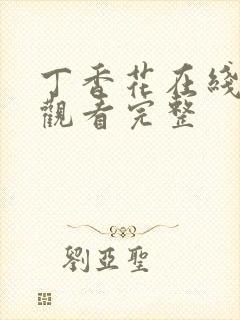 丁香花在线高清观看完整