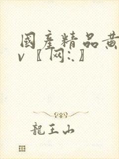 国产精品黄色av〖网:.〗