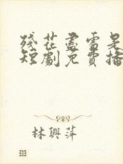 残花尽处是清欢短剧免费播放封面