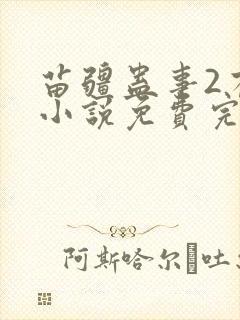 苗疆蛊事2有声小说免费完整版封面