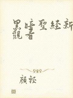 黑暗圣经新在线观看