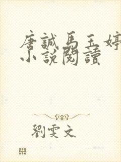 唐诚马玉婷免费小说阅读