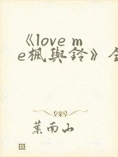《love me枫与铃》全集