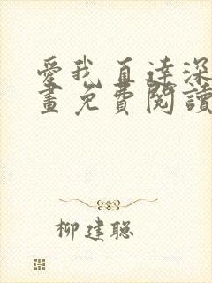 爱我直达深处漫画免费阅读下拉式封面