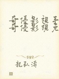 奇优影视手机版奇优影视免费版封面