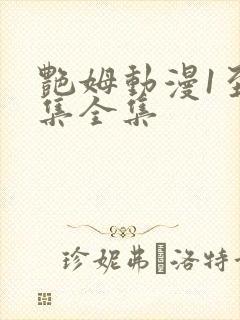 艳姆动漫1至6集全集