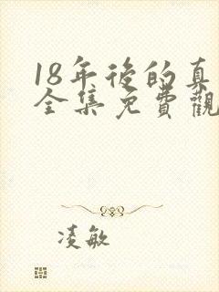 18年后的真相全集免费观看