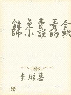 能免费看全职法师小说的软件