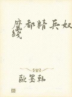 魔都精兵奴隶在线