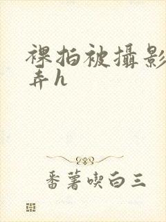 裸拍被摄影师玩弄h