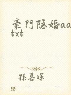 豪门隐婚aa制txt封面