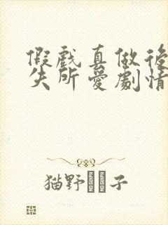 假戏真做后他永失所爱剧情