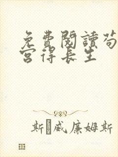 免费阅读苟在深宫得长生