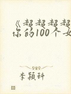 《超超超超喜欢你的100个女生》漫画