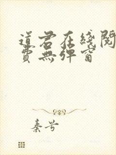 道君在线阅读免费无弹窗