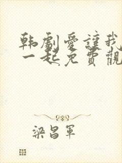 韩剧爱让我们在一起免费观看全集国语版韩剧封面