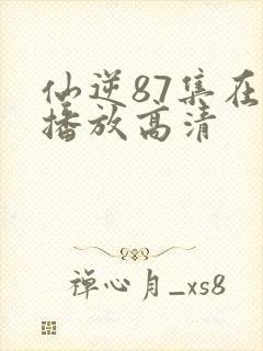 仙逆87集在线播放高清