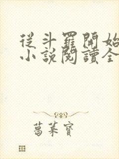 从斗罗开始打卡小说阅读全文