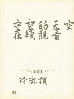 守望的天空免费在线观看