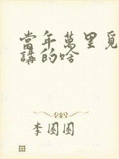 当年万里觅封侯讲的啥