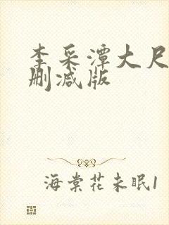 李采潭大尺度无删减版封面