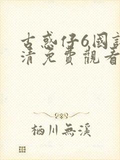 古惑仔6国语高清免费观看完整版