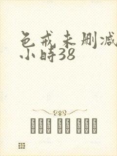 色戒未删减版2小时38