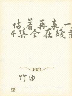 站着再来一次24集全在线观看免费高清