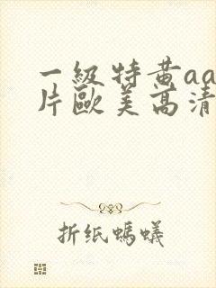 一级特黄aa大片欧美高清