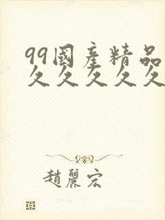 99国产精品片久久久久久