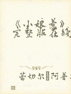 《小娘惹》免费完整版在线观看