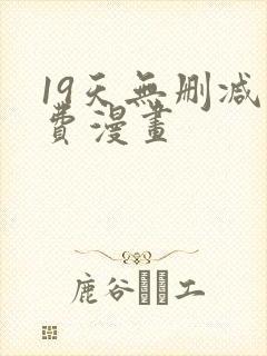 19天无删减免费漫画