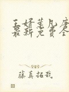 王婿叶凡唐若雪最新免费全文阅读