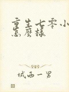 重生七零小辣媳怎么样