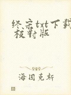 终宋txt下载 校对版