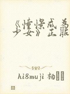 《憧憬成为魔法少女》正版