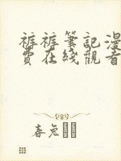 裤裤笔记漫画免费在线观看