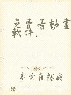 免费看动画片的软件.