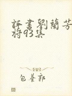 评书刘兰芳呼家将93集封面