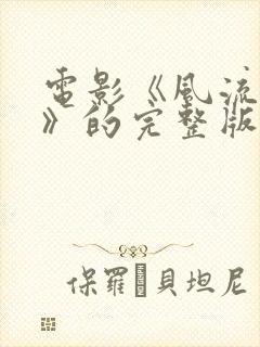 电影《风流冤鬼》的完整版