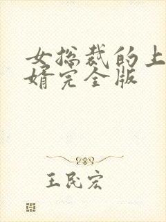 女总裁的上门女婿完全版