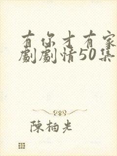 有你才有家电视剧剧情50集免费观看